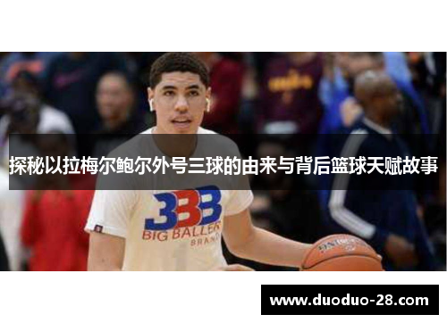 探秘以拉梅尔鲍尔外号三球的由来与背后篮球天赋故事 探秘以拉梅尔鲍尔外号三球的由来与背后篮球天赋故事