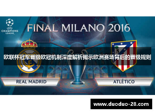 欧联杯冠军晋级欧冠机制深度解析揭示欧洲赛场背后的晋级规则