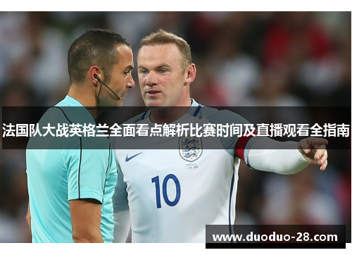 法国队大战英格兰全面看点解析比赛时间及直播观看全指南