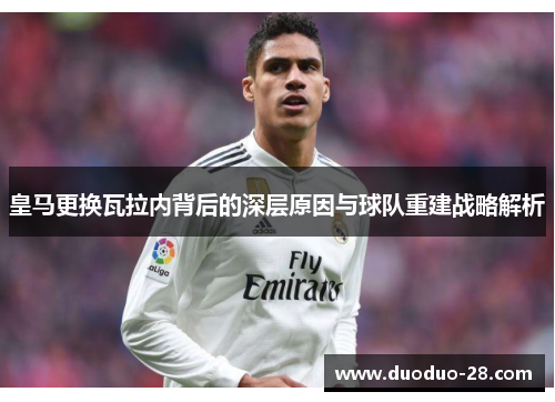 皇马更换瓦拉内背后的深层原因与球队重建战略解析