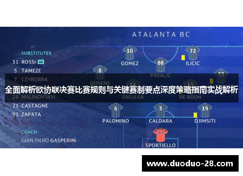 全面解析欧协联决赛比赛规则与关键赛制要点深度策略指南实战解析