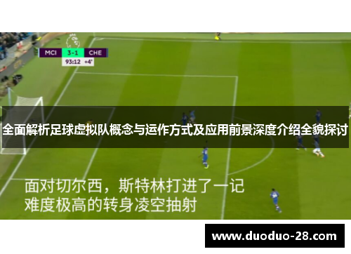 全面解析足球虚拟队概念与运作方式及应用前景深度介绍全貌探讨