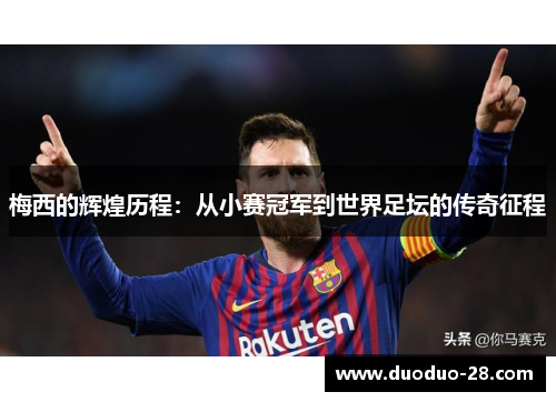 梅西的辉煌历程：从小赛冠军到世界足坛的传奇征程